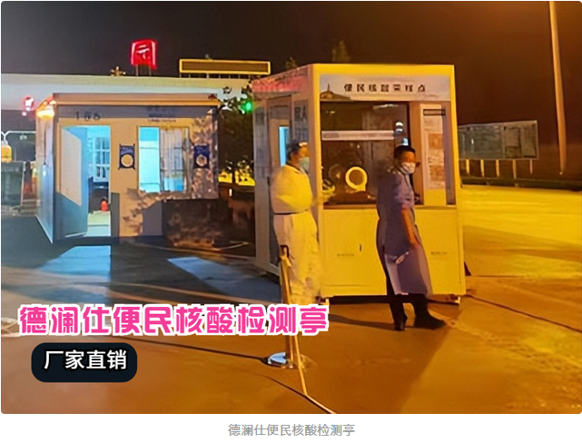 核酸采樣亭安上冷暖空調(diào)，醫(yī)護(hù)人員冬天再也不冷了